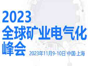 2023全球礦業(yè)電氣化峰會(huì)